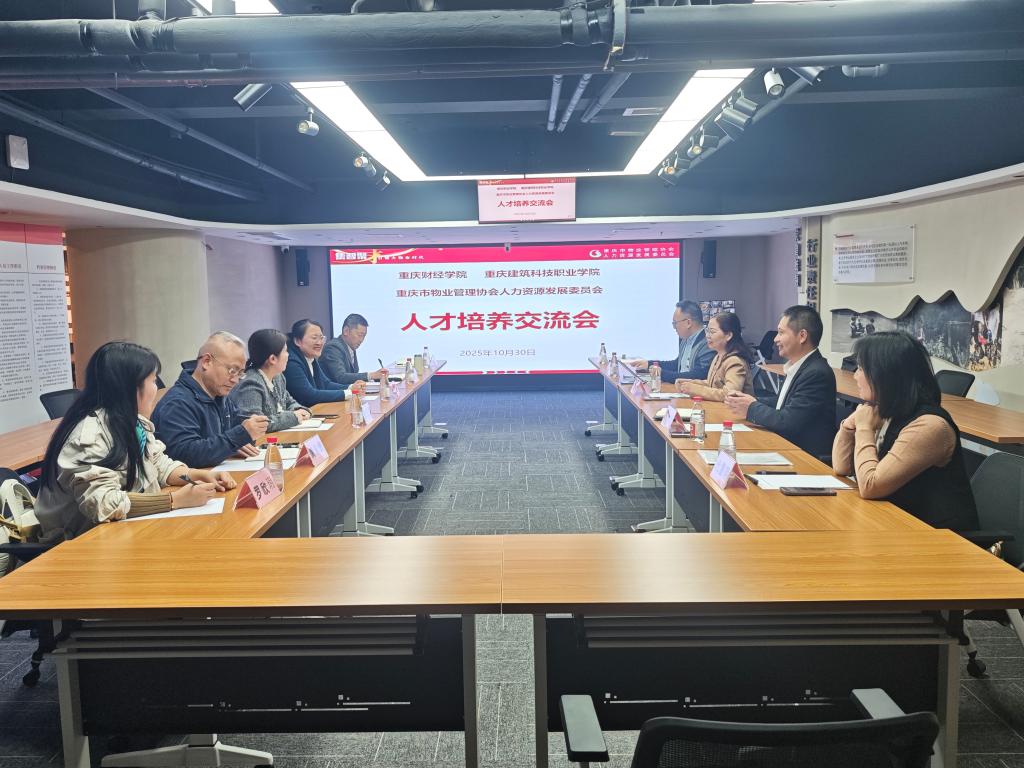 校企同频共振 共育物业英才 ——智慧康养学院与重庆市物协人才培养交流会顺利举行