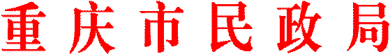 重庆市民政局