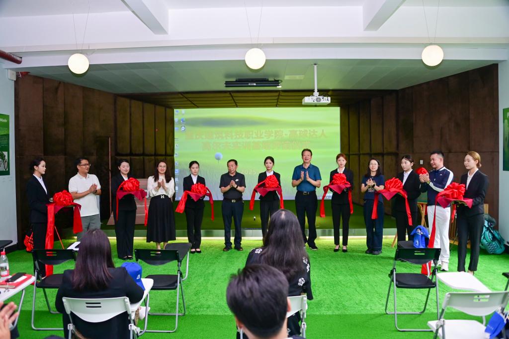 重庆建筑科技职业学院高球达人高尔夫实训基地盛大开馆
