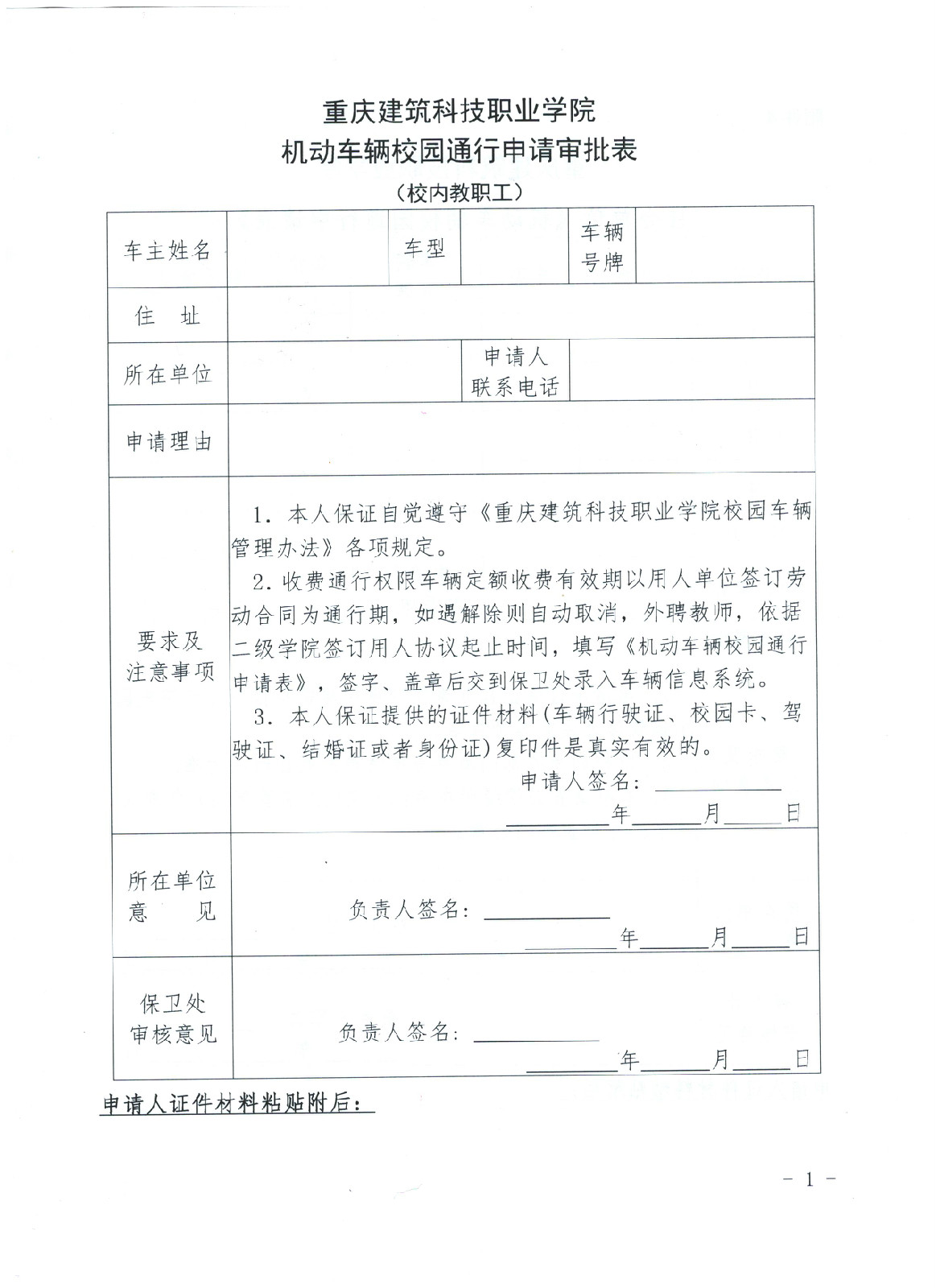 校内教职工机动车通行申请表.jpg