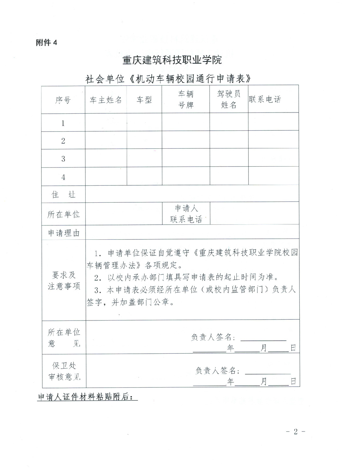 社会单位（学生）机动车通行申请表.jpg