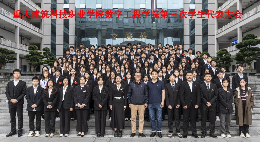 重庆建筑科技职业学院数字工程学院第三次学生代表大会顺利召开