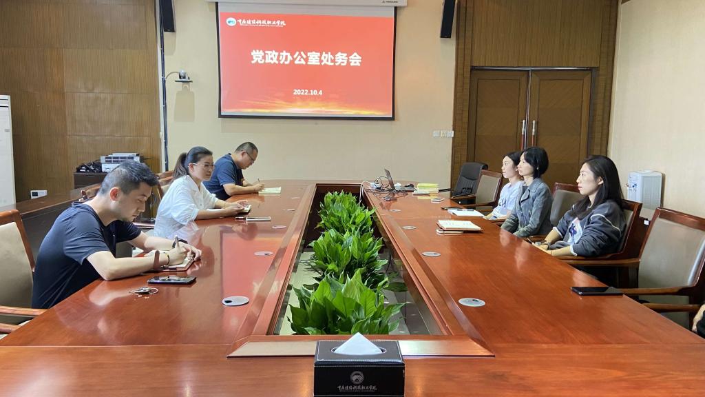 党政办公室召开2022-2023新学年第一次处务会