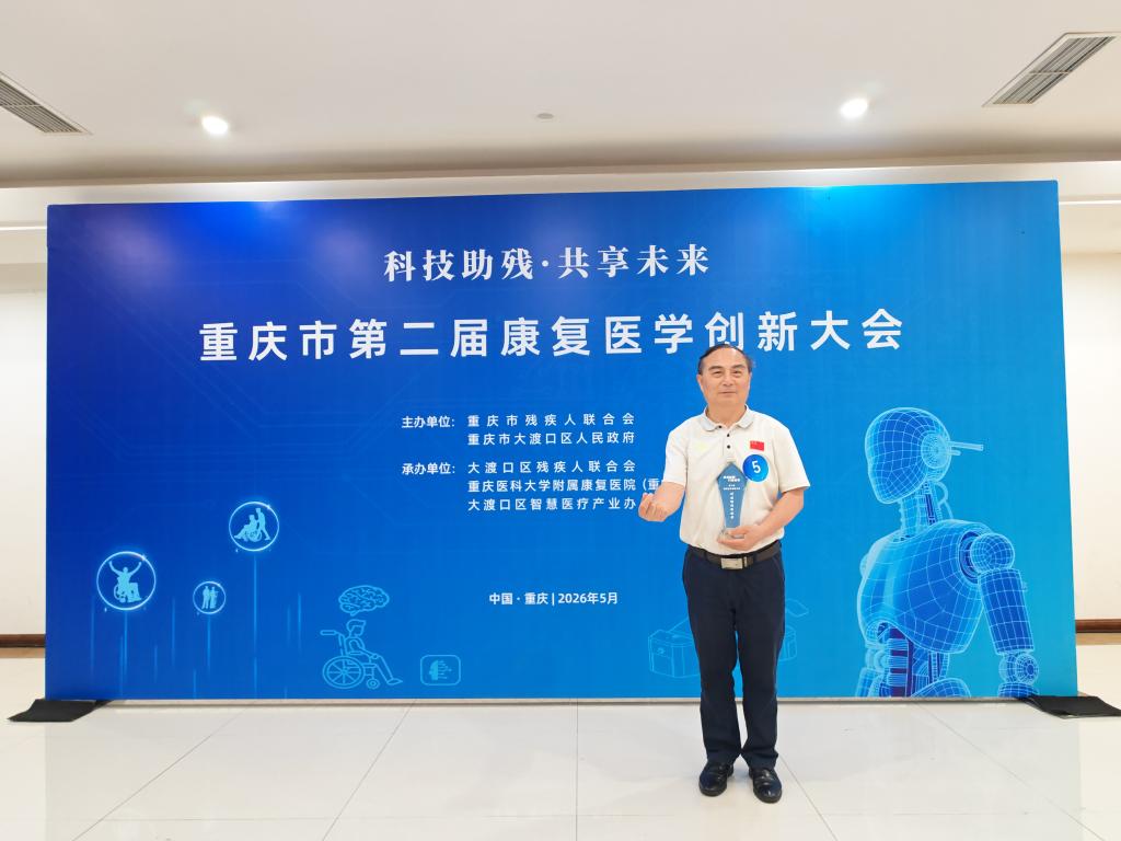 喜报!我校桂勇教授团队荣获重庆市康复医学创新大会新锐奖
