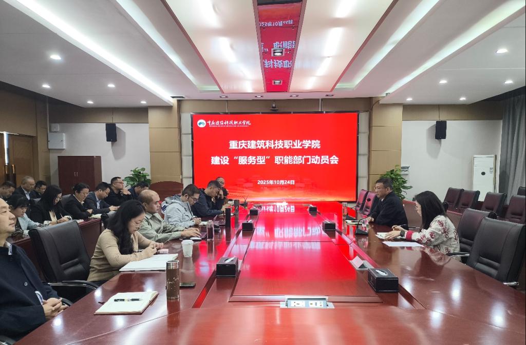 学校召开建设“服务型”职能部门动员会