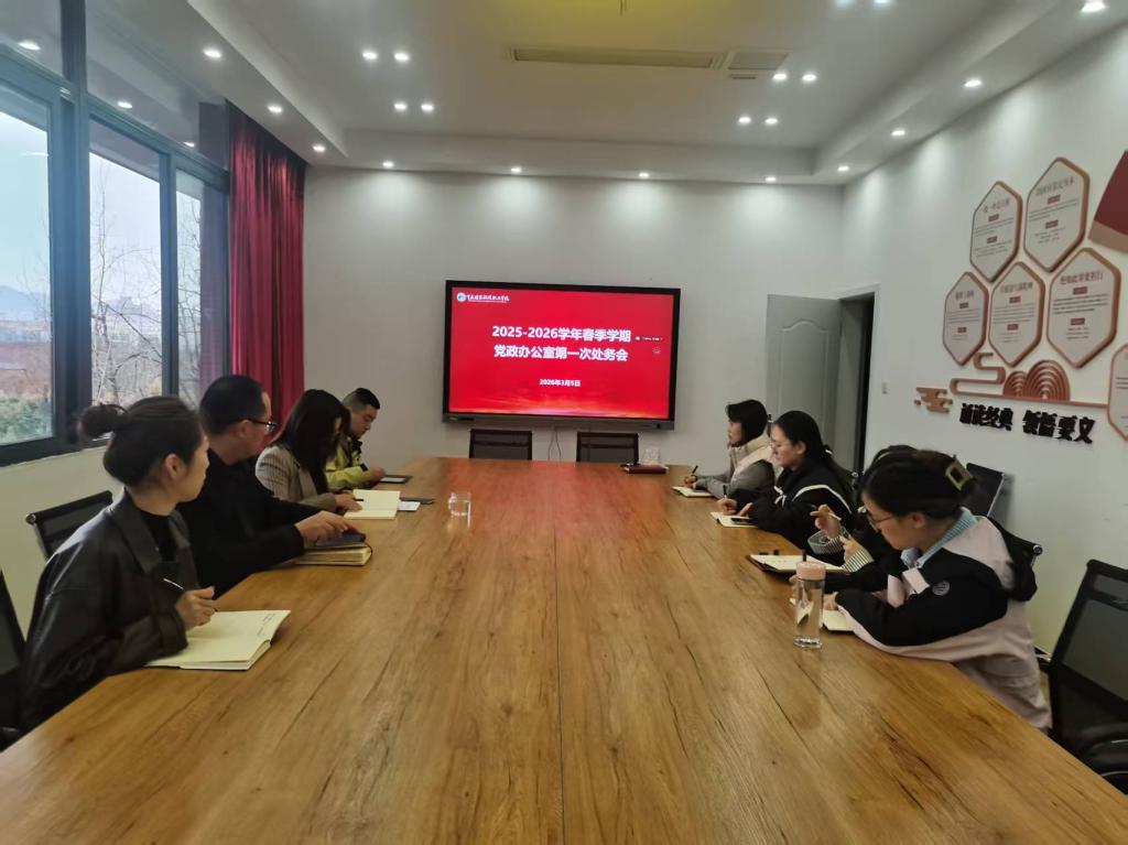 党政办公室召开2025-2026学年春季学期首次处务会