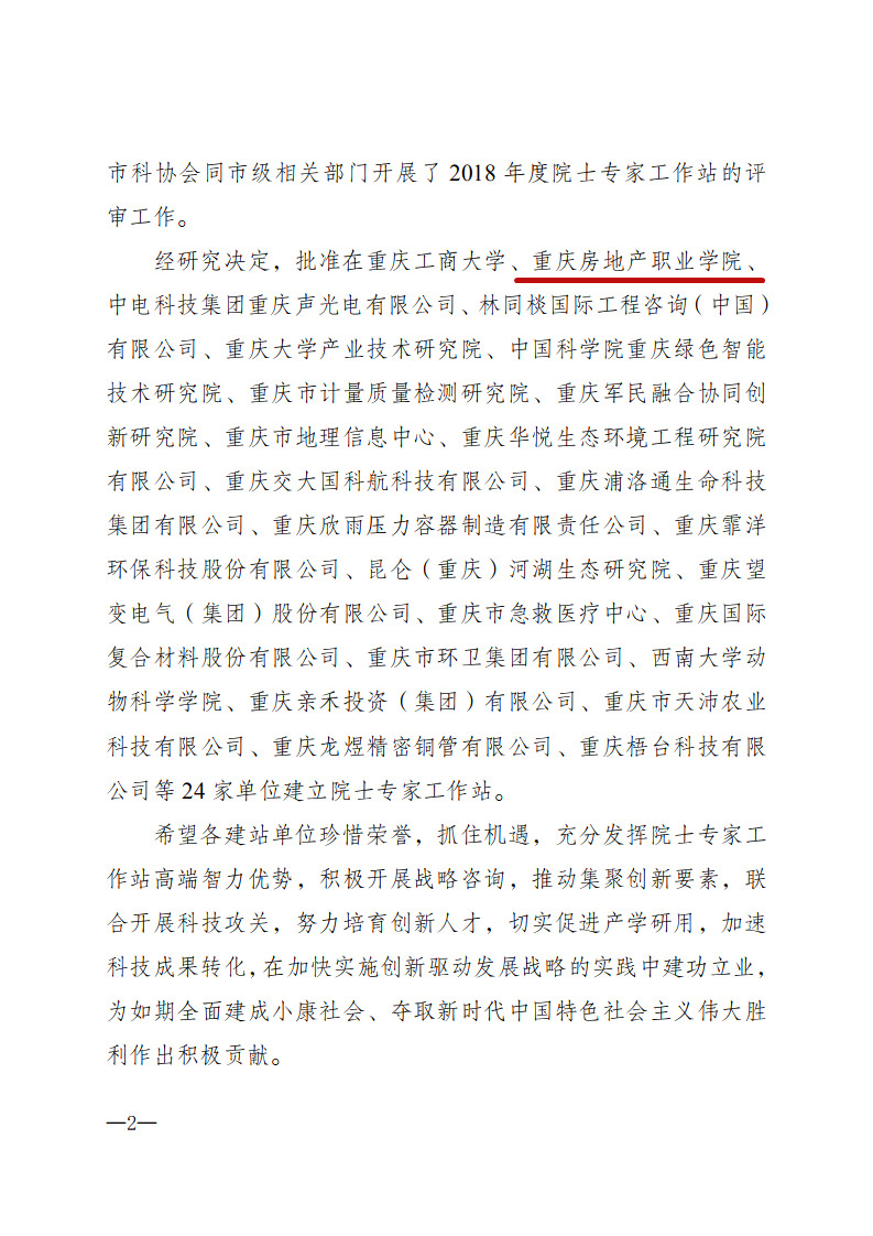 渝科协发〔2018〕99号 关于批准在重庆工商大学等24家单位建立院士专家工作站的通知_01.png