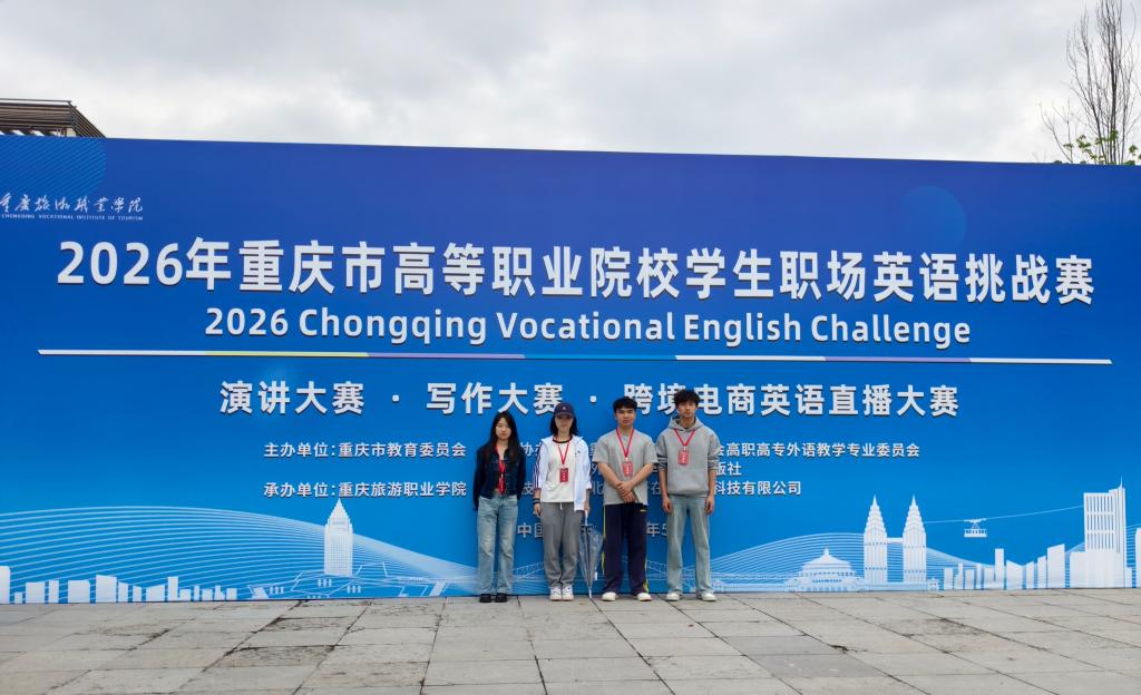 喜报：我校学子在2026年重庆市高等职业...